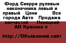 Форд Сиерра рулевые наконечники левый и правый › Цена ­ 400 - Все города Авто » Продажа запчастей   . Ненецкий АО,Красное п.